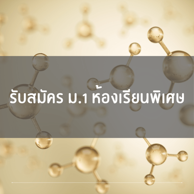 รับสมัครเข้า ม.1 ห้องเรียนพิเศษ