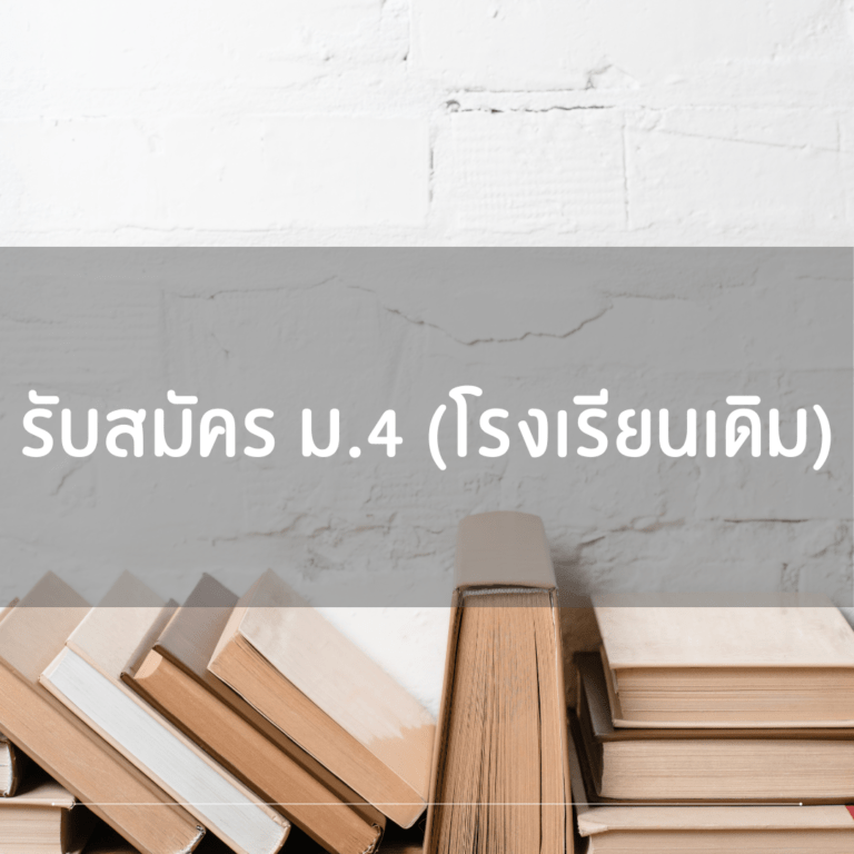 รับสมัครเข้าม. 4 (โรงเรียนเดิม)