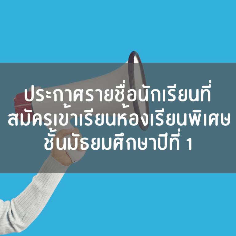 ประกาศรายชื่อนักเรียนที่สมัครสอบห้องเรียนพิเศษ ม.1 ปีการศึกษา 2569