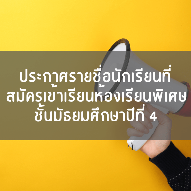 ประกาศรายชื่อนักเรียนที่สมัครสอบห้องเรียนพิเศษ ม.4 ปีการศึกษา 2569