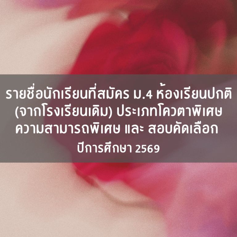 ประกาศรายชื่อนักเรียนที่สมัครเข้าห้องเรียนปกติ ม.4 จากโรงเรียนเดิม