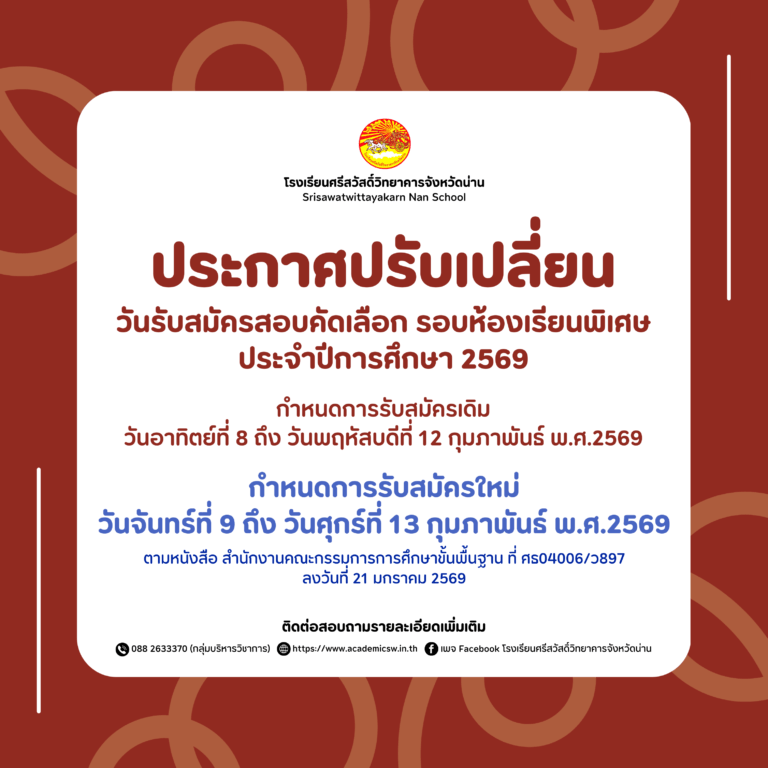 ประกาศปรับเปลี่ยนวันรับสมัครสอบคัดเลือก ห้องเรียนพิเศษ 2569