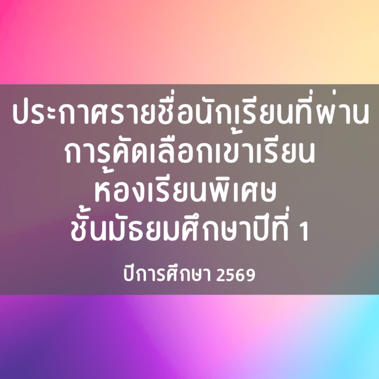 ประกาศผลการคัดเลือกห้องเรียนพิเศษ ม.1 ปีการศึกษา 2569