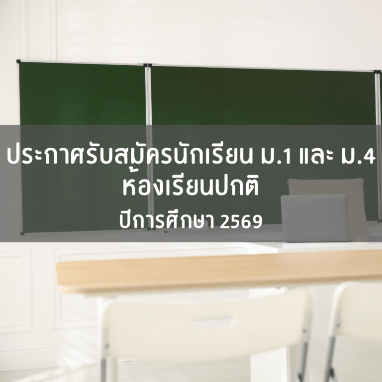 รับสมัคร ม.1 และ ม.4 ห้องเรียนปกติ ปีการศึกษา 2568