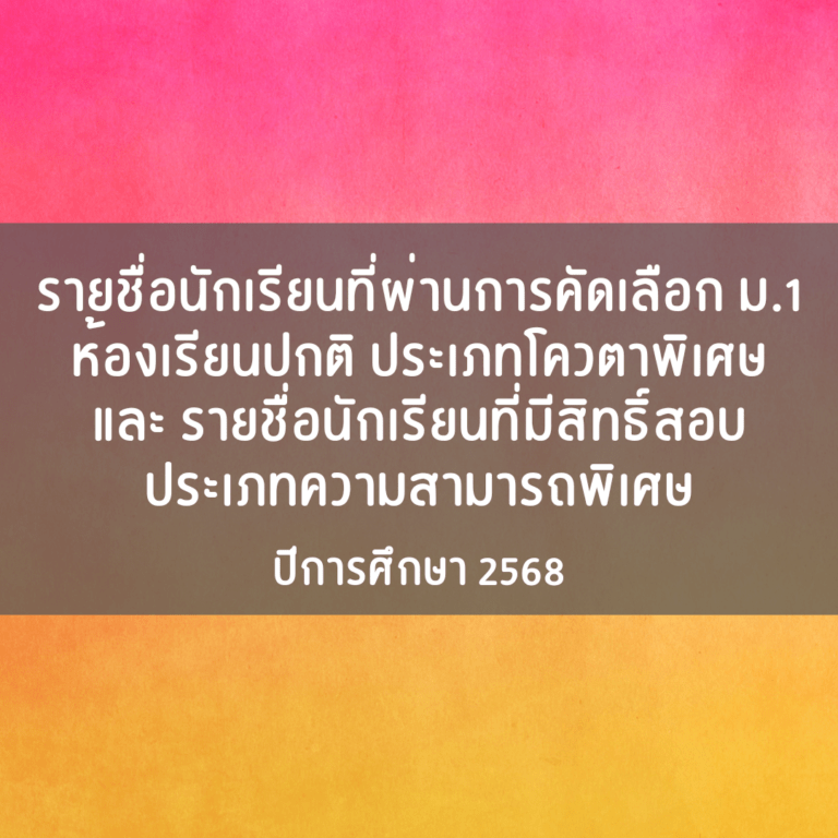 รายชื่อนักเรียนที่ผ่านการคัดเลือกเข้าเรียน ม.1 ห้องเรียนปกติ ประเภทโควตาพิเศษ และรายชื่อนักเรียนที่มีสิทธิ์สอบคัดเลือกเข้าเรียน ม.1 ห้องเรียนปกติ ประเภทความสามารถพิเศษ