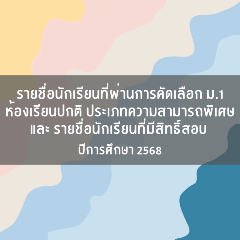 ประกาศรายชื่อนักเรียนที่ผ่านการคัดเลือก ม.1 ห้องเรียนปกติ ประเภท ความสามารถพิเศษและรายชื่อนักเรียนที่มีสิทธิ์สอบ