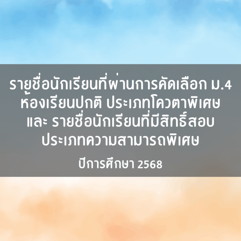 รายชื่อนักเรียนที่ผ่านการคัดเลือก ม.4 ห้องเรียนปกติ ประเภทโควตาพิเศษ และ รายชื่อนักเรียนที่มีสิทธิ์สอบ ประเภทความสามารถพิเศษ