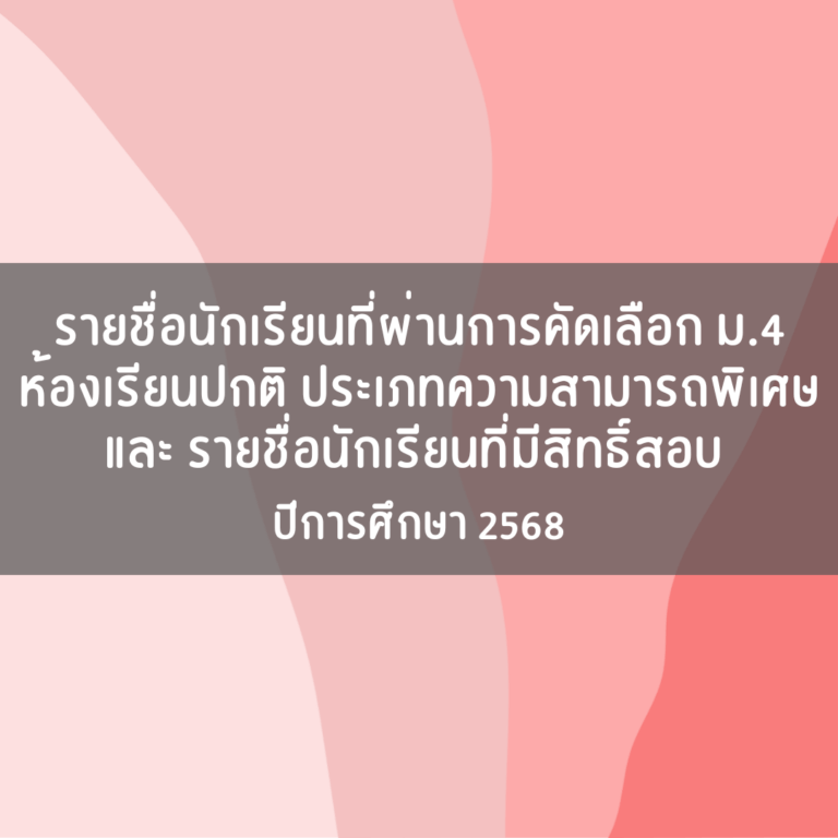 ประกาศรายชื่อนักเรียนที่ผ่านการคัดเลือก ม.4 ห้องเรียนปกติ ประเภทความสามารถพิเศษและ รายชื่อนักเรียนที่มีสิทธิ์สอบ 