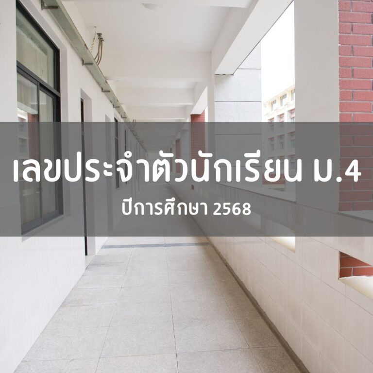 เลขประจำตัวนักเรียน ม.4 ปีการศึกษา 2568