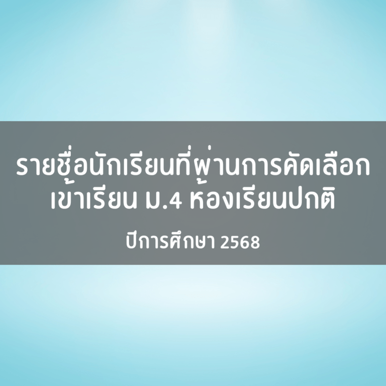 รายชื่อนักเรียนที่ผ่านการคัดเลือก ม.4 ห้องเรียนปกติ ปีการศึกษา 2568 
