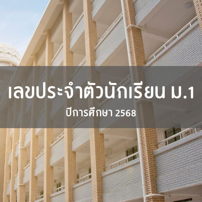 เลขประจำตัวนักเรียน ม.1 ปีการศึกษา 2568