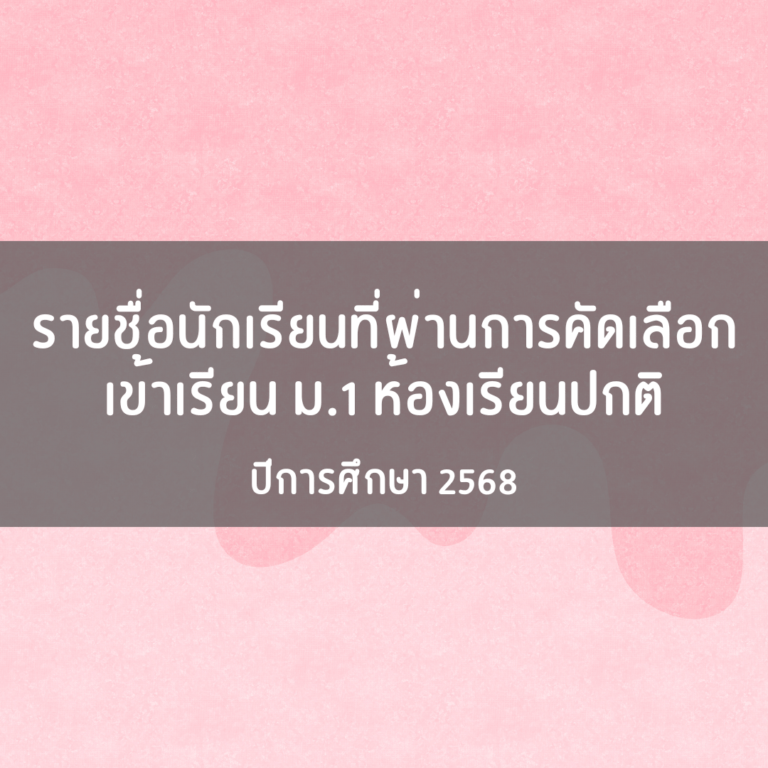 รายชื่อนักเรียนที่ผ่านการคัดเลือก ม.1 ห้องเรียนปกติ ปีการศึกษา 2568