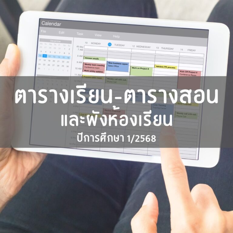 ตารางเรียน ตารางสอน และผังห้องเรียน ปีการศึกษา 1/2568