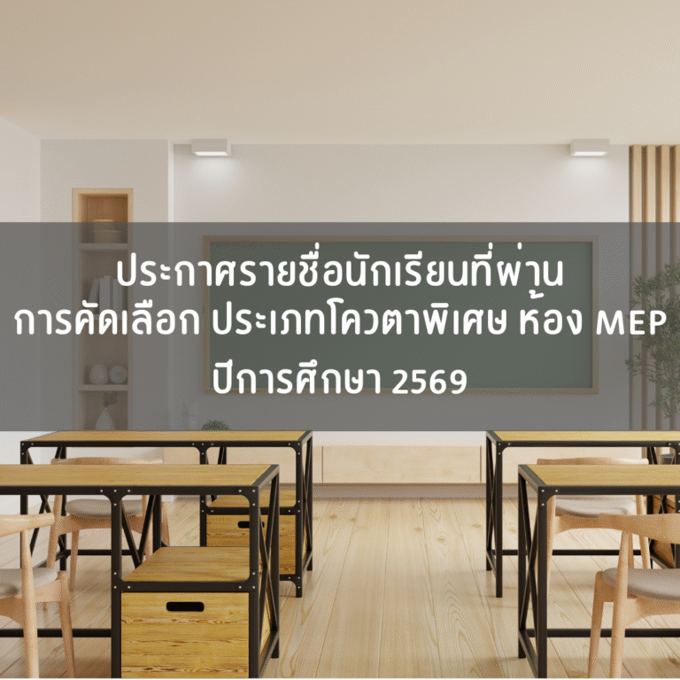 ประกาศรายชื่อนักเรียนที่ผ่านการคัดเลือกประเภทโควตาพิเศษ ห้อง MEP