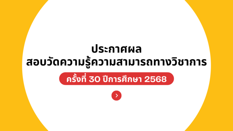 ประกาศผลวัดความรู้ความสามารถทางวิชาการ ครั้งที่ 30 ปีการศึกษา 2568