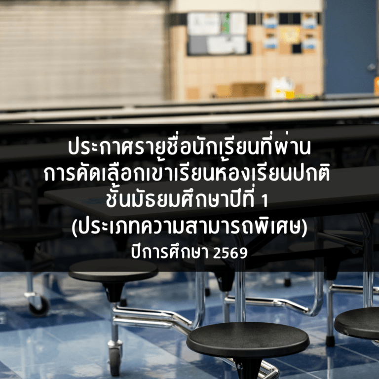 ประกาศรายชื่อนักเรียนที่ผ่านการคัดเลือกเข้าเรียนห้องเรียนปกติ ประเภทความสามารถพิเศษ และ ประเภทสอบคัดเลือก ม.1 ปีการศึกษา 2569