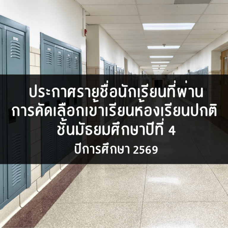 ประกาศรายชื่อนักเรียนที่ผ่านการคัดเลือกเข้าเรียนห้องเรียนปกติ(โรงเรียนเดิม) ชั้นมัธยมศึกษาปีที่ 4