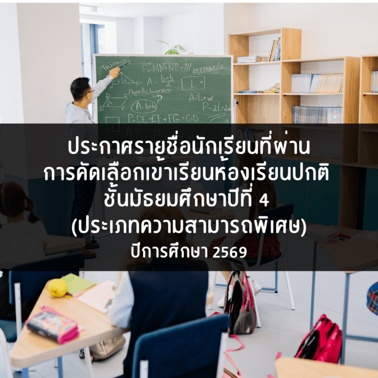 ประกาศรายชื่อนักเรียนที่ผ่านการคัดเลือกเข้าเรียนชั้นมัธยมศึกษาปีที่ 4 ห้องเรียนปกติ ประเภทความสามารถพิเศษ และ รายชื่อผู้มีสิทธิ์สอบคัดเลือก