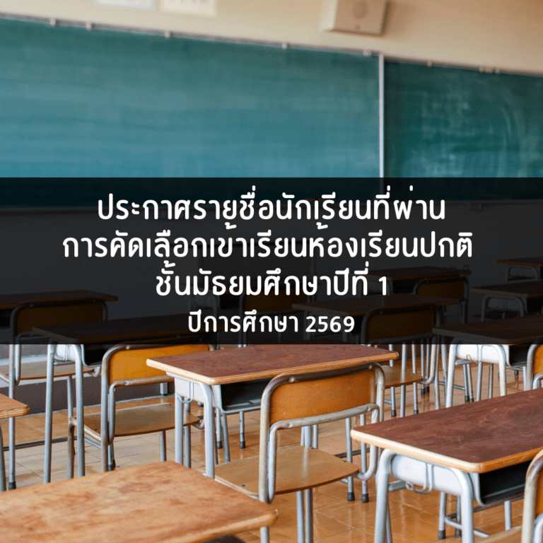 ประกาศรายชื่อนักเรียนที่ผ่านการคัดเลือกเข้าเรียนห้องเรียนปกติ ชั้นมัธยมศึกษาปีที่ 1