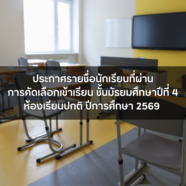 ประกาศรายชื่อนักเรียนที่ผ่านการคัดเลือกเข้าเรียน ชั้นมัธยมศึกษาปีที่ 4 ห้องเรียนปกติ ปีการศึกษา 2569