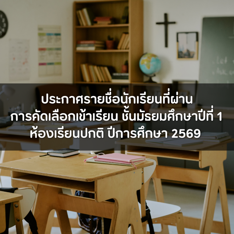 ประกาศรายชื่อนักเรียนที่ผ่านการคัดเลือกเข้าเรียน ชั้นมัธยมศึกษาปีที่ 1 ห้องเรียนปกติ ปีการศึกษา 2569